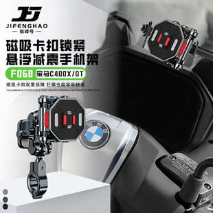 极峰号适用宝马C400GT/X导航杆手机支架减震磁吸快拆骑行悬浮防水