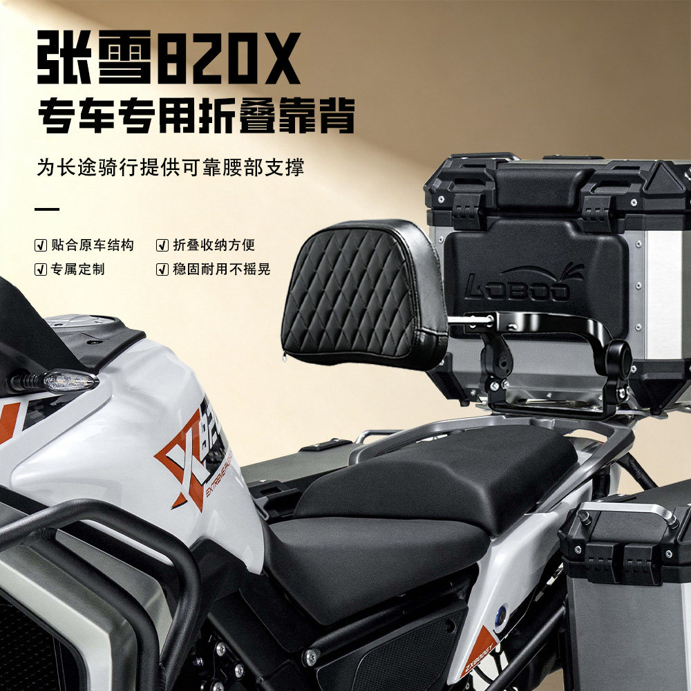 适用张雪机车820X后座靠背
