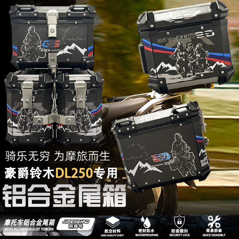 适用豪爵铃木DL250后尾箱摩摩托车尾箱