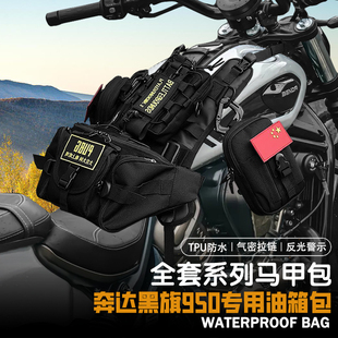 适用奔达黑旗950摩托车挂载油箱马甲包便捷油箱包储物防水耐用