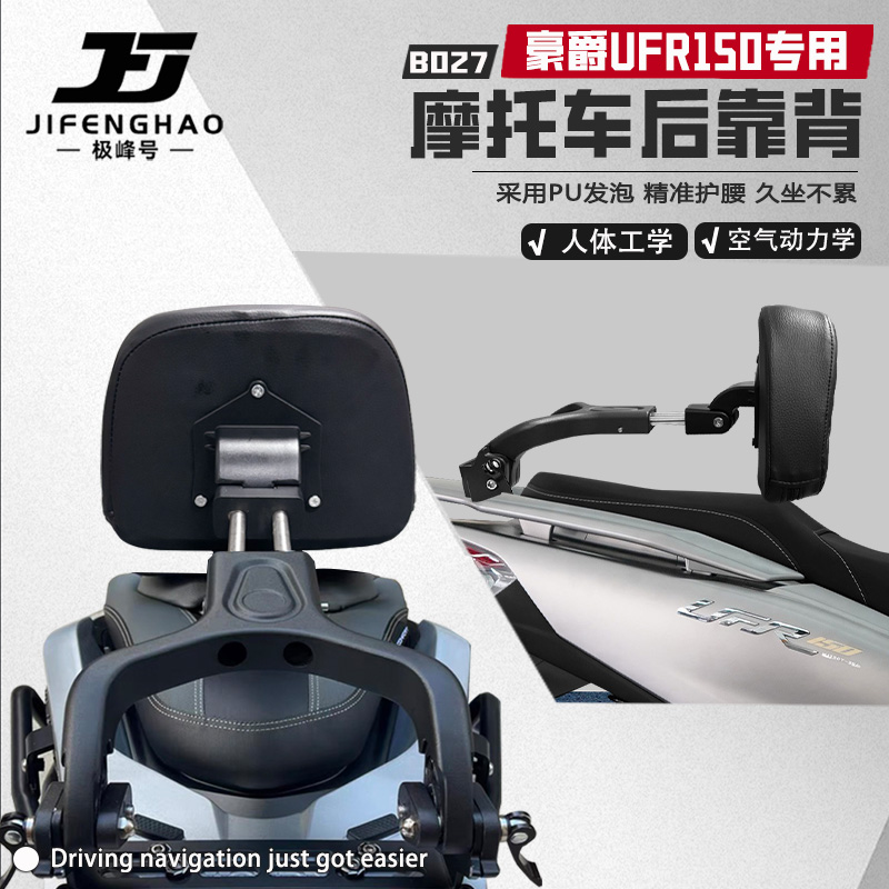 适用豪爵UFR150可调节后靠背