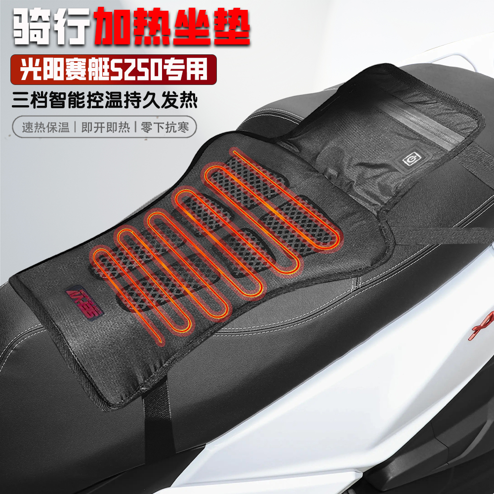适用光阳赛艇S250电加热坐垫