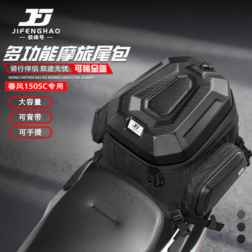 适用春风150SC尾包可放全盔