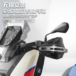 适用宝马C400GT/X摩托车改装护手罩铝合金手把挡风罩护手套防雨