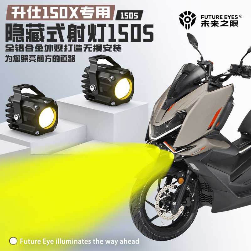 未来之眼F150S适用升仕150X摩托车迷你款隐藏式远近爆闪led射灯