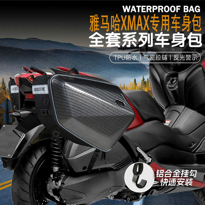 雅马哈XMAX300边包尾包防水