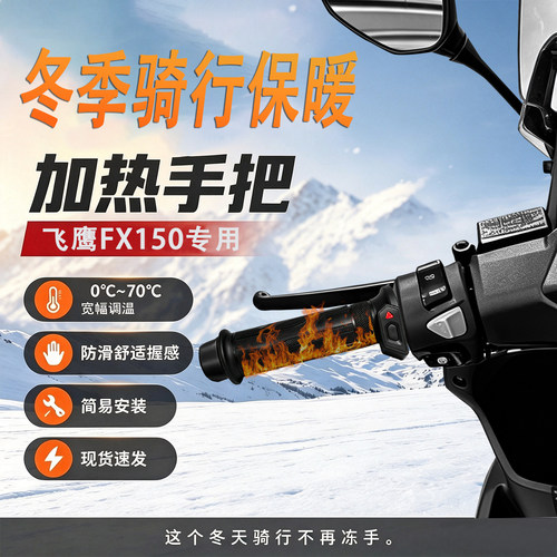 适用飞鹰FX150加热手把保暖装备