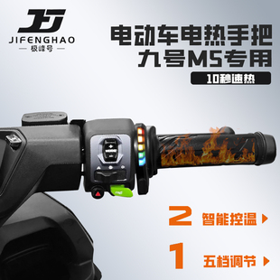 适用九号M5电动车改装发热手把套冬季骑行加热手把保暖装备防水