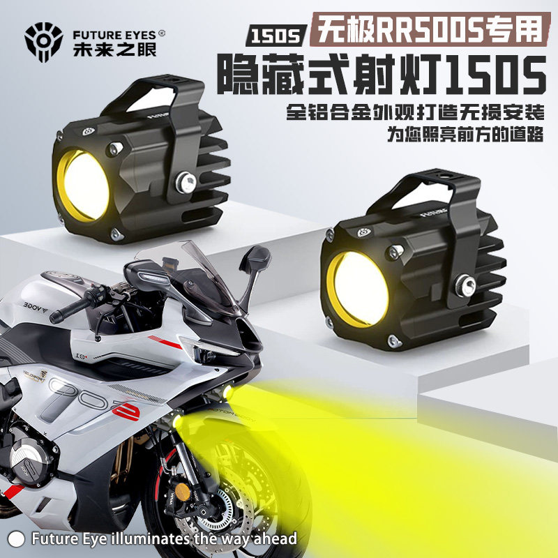 未来之眼F150S适用无极RR500S摩托车迷你款隐藏式led射灯远近爆闪