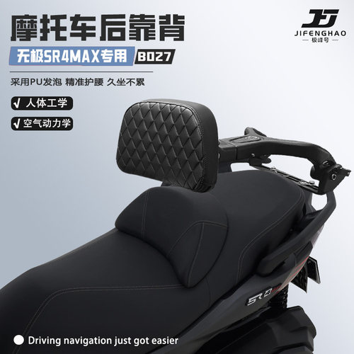 适用无极SR4MAX伸缩折叠后靠背