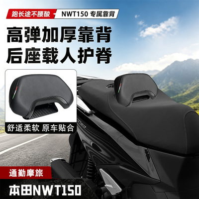 适用五羊本田NWT150背靠腰靠