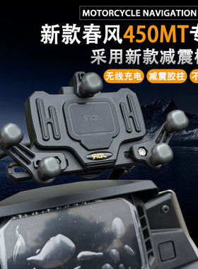 适用春风450MT 摩托车改装件多功能减震无线充电 手机架导航支架