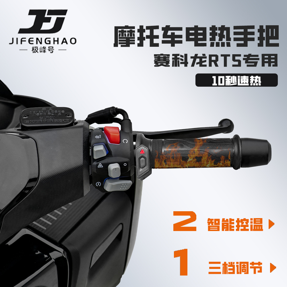 适用赛科龙RT5发热手把套控温