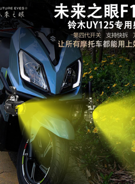 未来之眼F150 适用铃木uy125 远近光爆闪 改装 led射灯 辅路灯