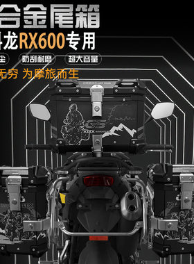 适用赛科龙RX600后尾箱摩托车尾箱铝合金三箱大容量防水后边箱