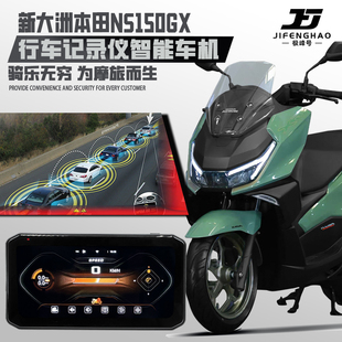 适用本田NS150GX摩托车行车记录仪胎压监测智能车机gps定位AI雷达