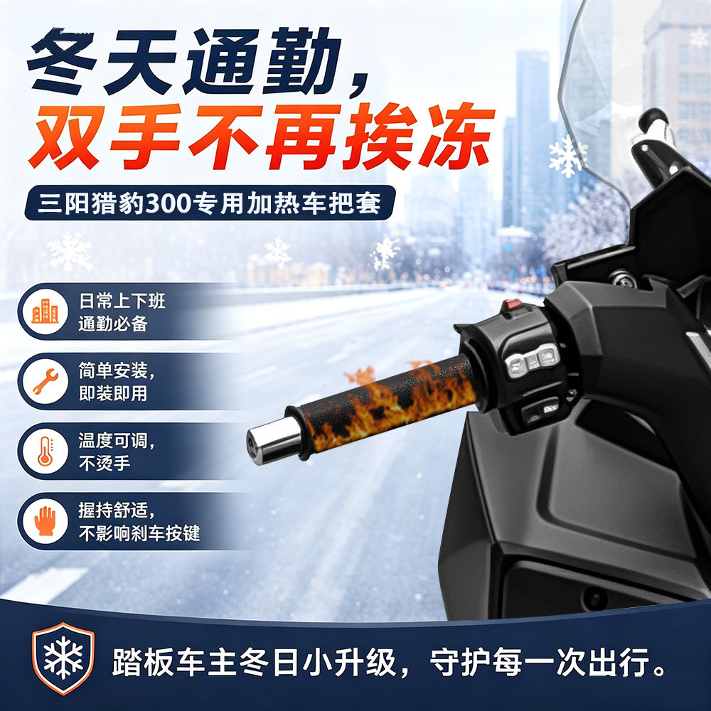 适用三阳猎豹300摩托车电加热把手套电热手把套可调温车把套防水