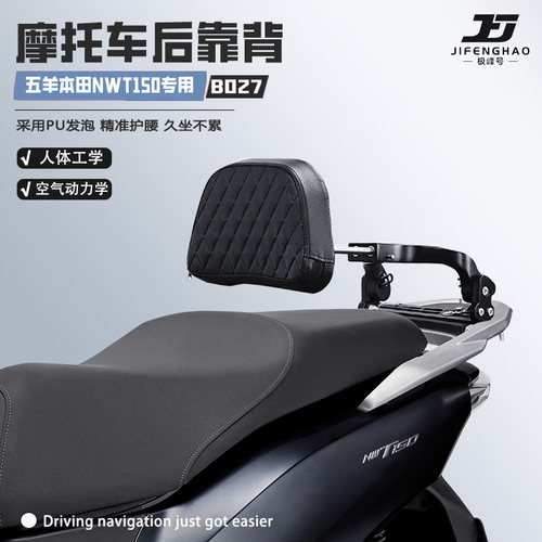 适用五羊本田NWT150可调节后靠背