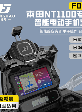 极峰号适用本田NT1100改装智能电动手机支架防盗导航支架无线充电