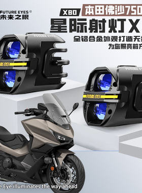 未来之眼星际X80适配本田佛沙750喇叭爆闪远近光切线强光LED射灯