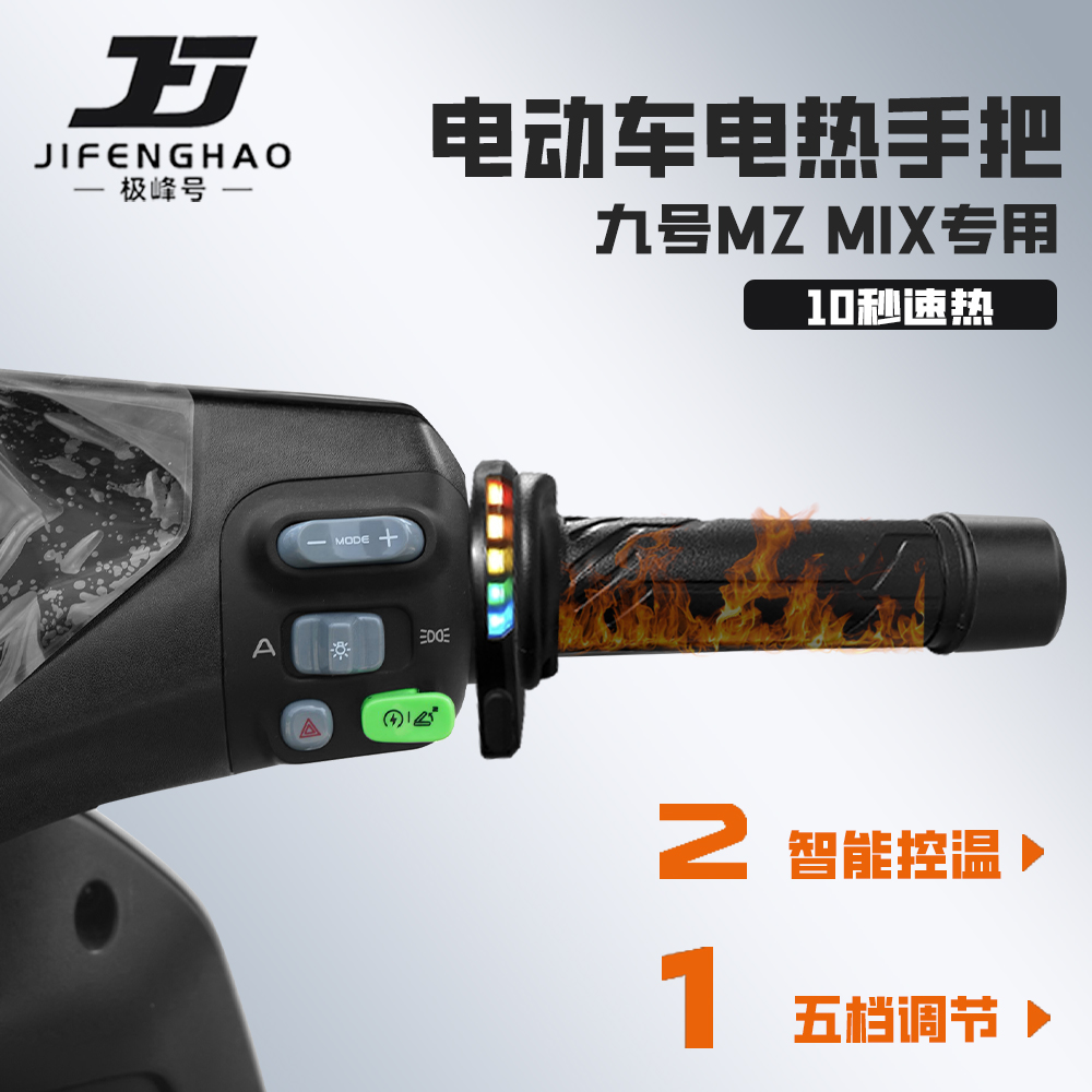 适用九号MZMIX电动车加热手把