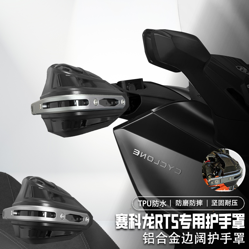 适用赛科龙RT5护手罩铝合金
