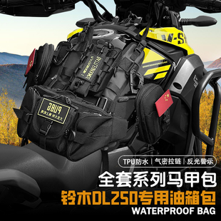 适用铃木DL250摩托车改装挂载油箱马甲包便捷油箱包储物防水耐用