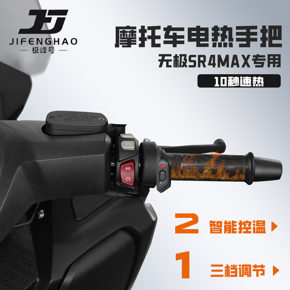 适用无极SR4MAX加热手把保暖装备