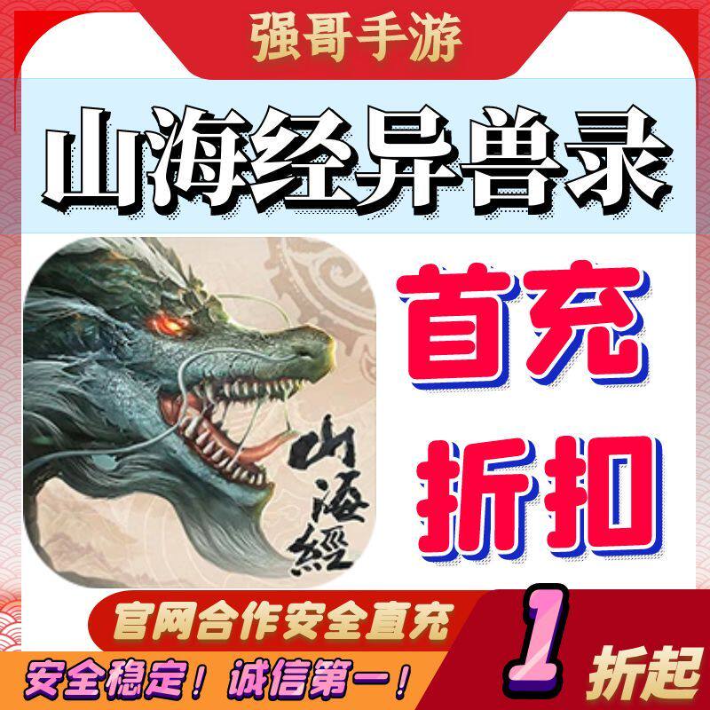 山海经异兽录H5折扣首充号代金游戏币（新）