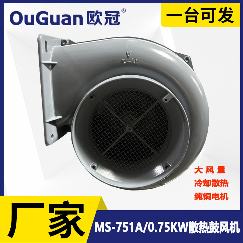欧冠  散热冷却风机 MS-751A 机械配套散热风机 0.75KW干燥鼓风机