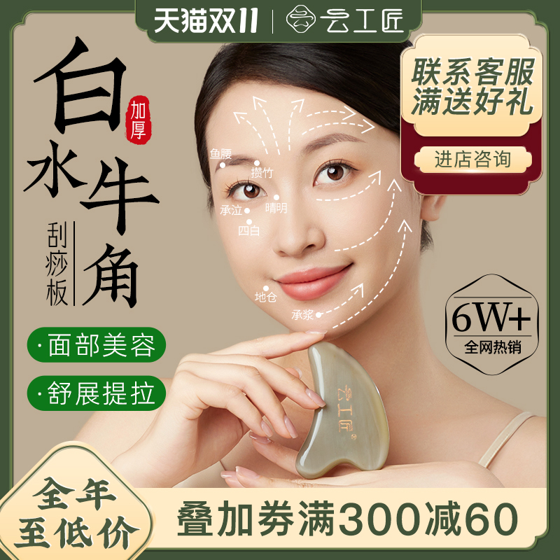 云工匠白水牛角刮痧板面部美容脸部专用提拉拨筋棒拔神器全身通用