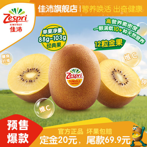 佳沛金奇异果鲜甜多汁