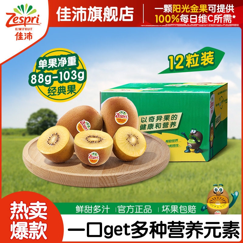 zespri佳沛旗舰店金奇异果新西兰黄心猕猴桃12粒新鲜水果