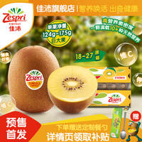 佳沛旗舰店金奇异果22-27#粒黄心猕猴桃