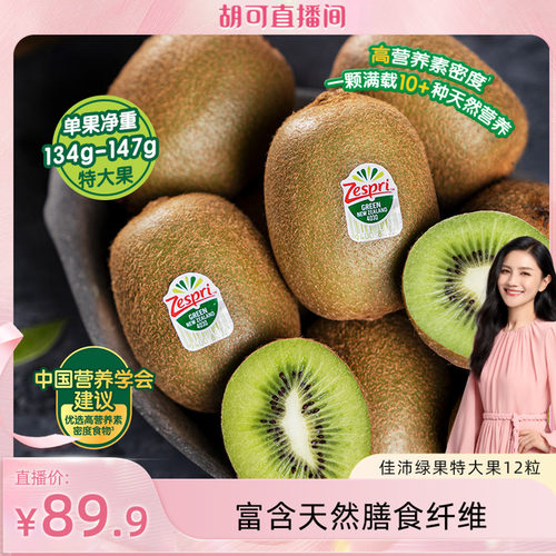 佳沛新西兰奇异果绿心猕猴桃
