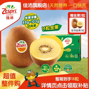 zespri佳沛奇異果黃心獼猴桃新鮮水果金果16粒 整箱 贈(zèng)送2粒