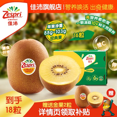 佳沛奇异果黄心猕猴桃水果新鲜水果金果16粒(赠送2粒)整箱