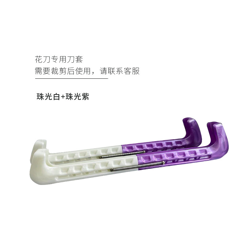冰刀鞋硬刀套儿童花样滑冰鞋保护套花样滑冰鞋保护套水晶冰刀刀套
