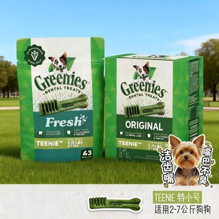 绿的Greenies狗狗洁齿棒洁牙骨磨牙棒咬胶除口臭进口狗零食小型犬