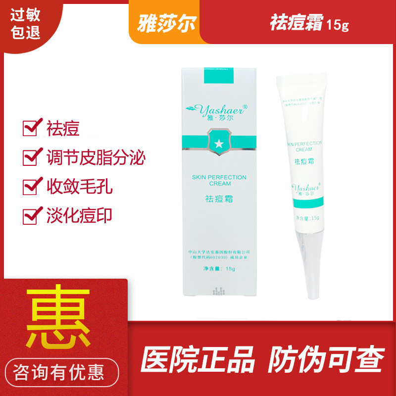 雅莎尔祛痘霜去痘粉刺官网正品
