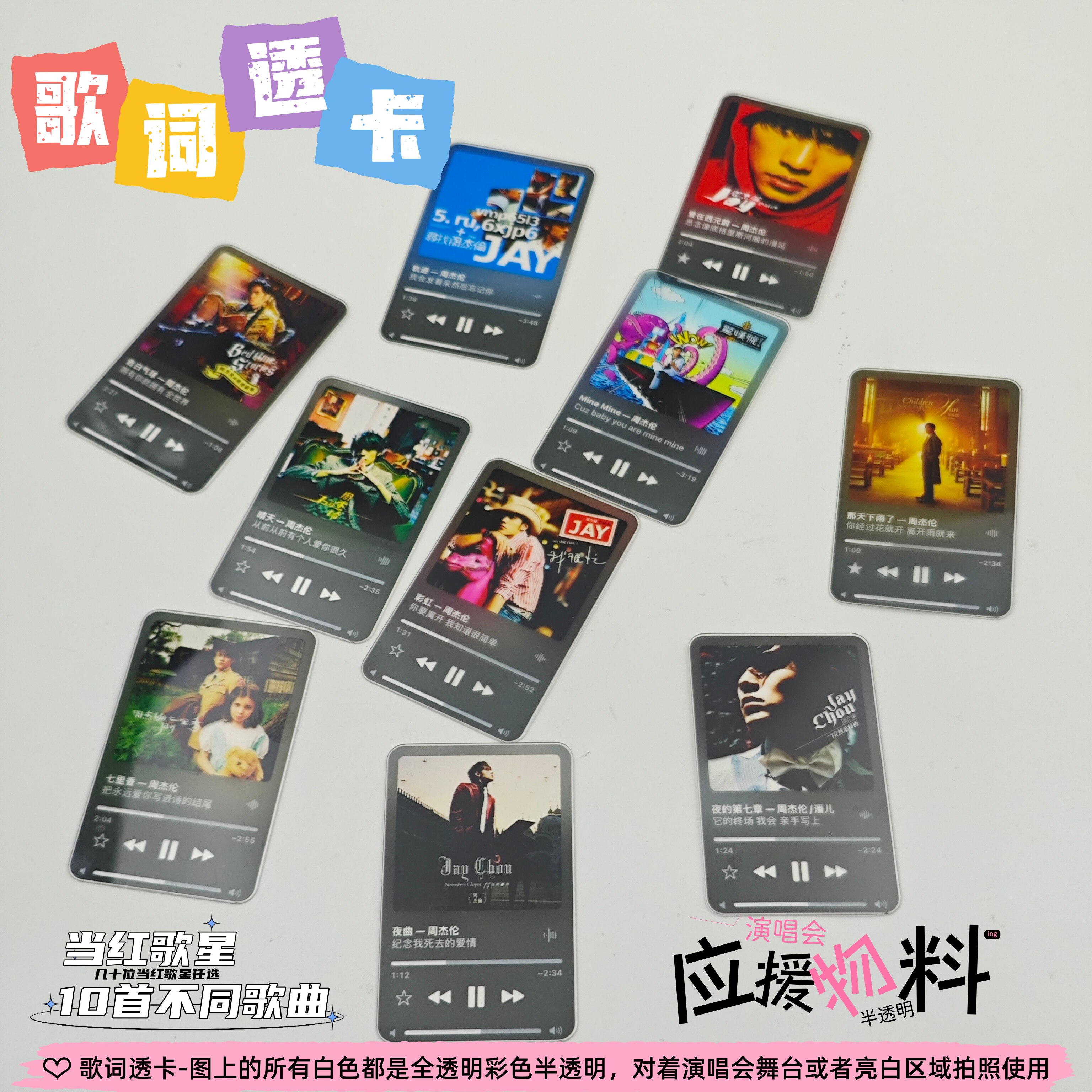周杰伦歌词透卡定制小卡方卡设计PVC半透明卡明星演唱会应援ins风