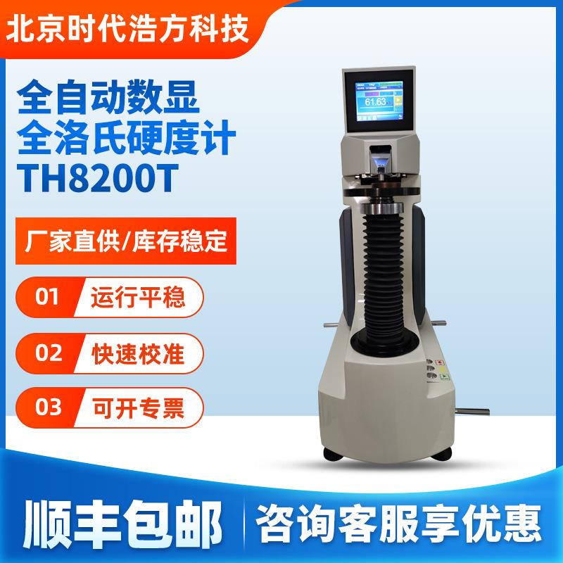 TH8200T洛氏硬度计一键测量高精度硬度计