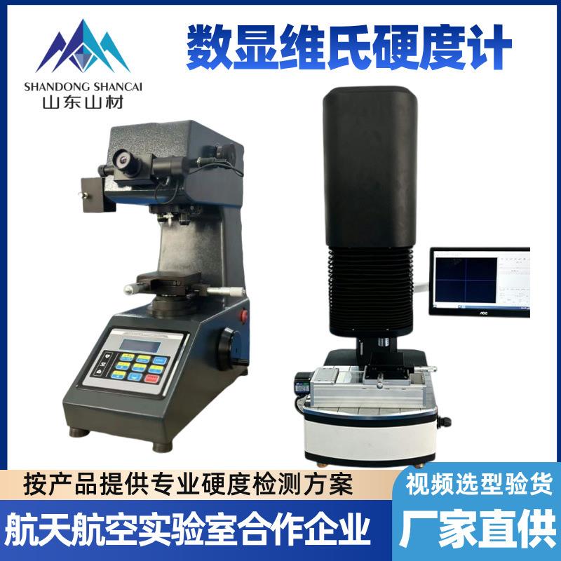 数显维氏硬度计高精度计算机自动测量自动读数显微维氏硬度仪