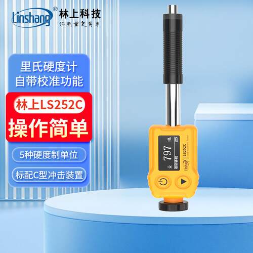 LS252D里氏硬度计LS252C金属钢材铸铁模具硬度测量仪LS252DL