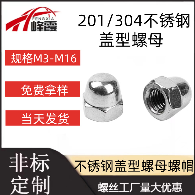 整盒发货盖型螺母201不锈钢304不锈钢盖帽家用圆头盖母M3M4M5M6M8