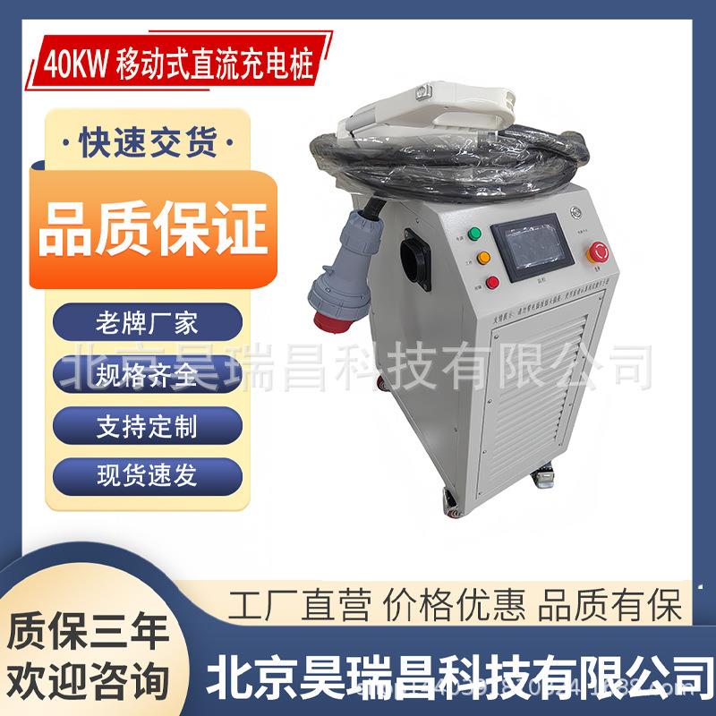 0-1000V0-50A新能源装甲车矿卡移动式20KW40KW充电机充电桩