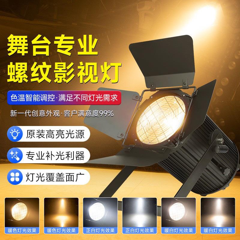 影视灯光300W螺纹聚光灯LED调焦双色面光灯电视台演播室舞台灯光