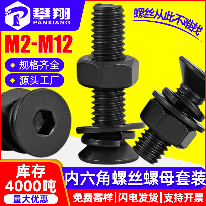 10.9级沉头内六角螺丝螺母套装平头内六角螺栓螺帽组合M3M4M5M6M8