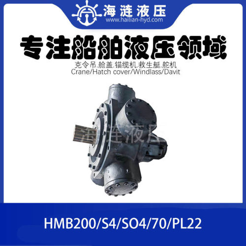 船用锚缆机绞机液压油马达HMB200/S4/SO4/70/PL22