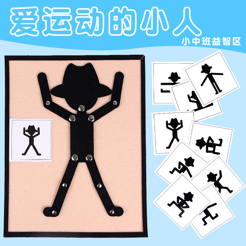 幼儿园区域自制运动类教育玩具小班玩教具小人益智中班材料投放